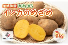 美幌町産・有機JAS　インカのめざめ 5kg 【配送不可地域：離島・沖縄県】 ふるさと納税 人気 おすすめ ランキング いも 芋 イモ じゃがいも ジャガイモ インカの目覚め 北海道 美幌町 送料無料 BHRG064