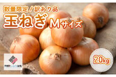 「数量限定訳あり品」玉ねぎMサイズ・20kg 【 ふるさと納税 人気 おすすめ ランキング たまねぎ 玉ねぎ 玉ネギ タマネギ 玉葱 オニオン 20kg スライス サラダ ハンバーグ 肉じゃが 味噌汁 焼き肉 バーベキュー BBQ スープ 国産 野菜 新鮮 北海道 美幌町 送料無料 】 BHRG063