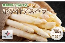 「数量限定訳あり品」希少なホワイトアスパラ 700g【配送不可地域：離島】（2025年4月10日以降発送）【配送不可地域：離島】 ふるさと納税 人気 おすすめ ランキング ホワイトアスパラ アスパラ アスパラガス 貴重 希少 レア 野菜 北海道 美幌町 送料無料 BHRG066