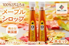 希少な純国産!100%びほろ産でつくられたこだわりのオホーツクメープルシロップ2本セット【 ふるさと納税 人気 おすすめ ランキング メープルシロップ メープル シロップ セット スイーツ 甘い かえで 北海道 美幌町 送料無料 】 BHRG067