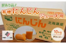 【先行予約】訳あり有機にんじんジュース用(割れ/折れ等) 10kg【配送不可地域：離島】（2025年9月上旬より順次発送） 【 ふるさと納税 人気 おすすめ ランキング にんじん ニンジン 人参 わけあり 訳あり ジュース用 ジュース加工用 北海道 美幌町 送料無料 】 BHRG068