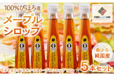 希少な純国産!100%びほろ産でつくられたこだわりのメープルシロップ5本セット【 ふるさと納税 人気 おすすめ ランキング メープルシロップ シロップ かえで メープル 甘い スイーツ 北海道 美幌町 送料無料 】 BHRG072