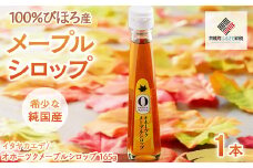 希少な純国産!100%びほろ産でつくられたこだわりのメープルシロップ 1本  【 ふるさと納税 人気 おすすめ ランキング メープルシロップ シロップ かえで メープル 甘い スイーツ 北海道 美幌町 送料無料 】 BHRG073