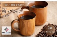 美しく重厚な色合い「槐(えんじゅ)マグカップ」ペア ふるさと納税 人気 おすすめ ランキング マグカップ 木工品 食器 木製 カップ コップ インテリア おしゃれ 北海道 美幌町 送料無料 BHRG074