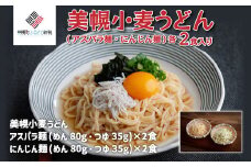 美幌小麦うどん「アスパラ麺・にんじん麺」各2食入り ふるさと納税 人気 おすすめ ランキング うどん 小麦 アスパラ にんじん 練りこみ麺 変わり麺 セット 北海道 美幌町 送料無料 BHRG075
