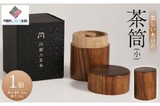 美しい木目の茶筒(小) ふるさと納税 人気 おすすめ ランキング 茶筒 茶づつ 木工品 木製 シック インテリア おしゃれ 食器 北海道 美幌町 送料無料 BHRG076
