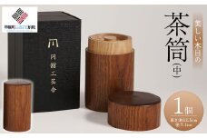 美しい木目の茶筒(中) ふるさと納税 人気 おすすめ ランキング 茶筒 茶づつ 木工品 木製 シック インテリア おしゃれ 食器 北海道 美幌町 送料無料 BHRG077
