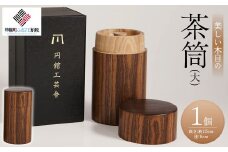 美しい木目の茶筒(大) ふるさと納税 人気 おすすめ ランキング 茶筒 茶づつ 木工品 木製 シック インテリア おしゃれ 食器 北海道 美幌町 送料無料 BHRG078