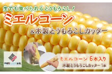 生でも食べられるとうもろこし「ミエルコーン6本」&木製とうもろこしカッターセット ふるさと納税 人気 おすすめ ランキング とうもろこし トウモロコシ もろこし コーン とうもろこしカッター 北海道 美幌町 送料無料 BHRG079