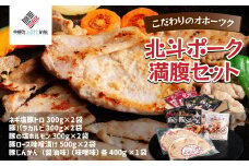 こだわりのオホーツク北斗ポーク 満腹セット ふるさと納税 人気 おすすめ ランキング 豚 豚肉 ポーク 北斗ポーク ブランド豚 セット アラカルト 北海道 美幌町 送料無料 BHRG083
