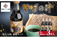 老舗かね久総本店「そばの汁 3本セット」 ふるさと納税 人気 おすすめ ランキング そば 蕎麦 ソバ めんつゆ そばの汁 つけつゆ かけつゆ 調味料 麺つゆ 北海道 美幌町 送料無料 BHRG085