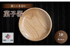 ＜限定＞美しい木目の菓子器（径18cm） ふるさと納税 人気 おすすめ ランキング 菓子器 菓子皿 食器 木目 木製 インテリア シック 北海道 美幌町 送料無料 BHRG086