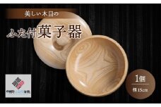 ＜限定＞美しい木目のふた付菓子器(径15cm） ふるさと納税 人気 おすすめ ランキング 菓子器 菓子皿 食器 木目 木製 インテリア シック 北海道 美幌町 送料無料 BHRG088