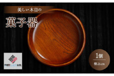 ＜限定＞美しい木目の菓子器(径21cm） ふるさと納税 人気 おすすめ ランキング 菓子器 菓子皿 食器 木目 木製 インテリア シック 北海道 美幌町 送料無料 BHRG087
