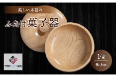 ＜限定＞美しい木目のふた付菓子器(径18cm） ふるさと納税 人気 おすすめ ランキング 菓子器 菓子皿 食器 木目 木製 インテリア シック 北海道 美幌町 送料無料 BHRG089