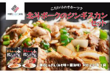 こだわりのオホーツク北斗ポークのジンギスカンセット ふるさと納税 人気 おすすめ ランキング 豚 豚肉 ぶた肉 ポーク 北斗ポーク ブランド豚 ジンギスカン セット 味付き 北海道 美幌町 送料無料 BHRG093