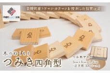 木のぬくもり「つみ木・四角型」 ふるさと納税 人気 おすすめ ランキング 積み木 おもちゃ 玩具 オモチャ 積木 つみ木 プレゼント 子供 温かみ 北海道 美幌町 送料無料 BHRG095