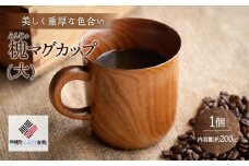 ＜限定＞美しく重厚な色合い「槐 マグカップ(大)」 ふるさと納税 人気 おすすめ ランキング マグカップ 木工品 食器 木製 カップ コップ インテリア おしゃれ 北海道 美幌町 送料無料 BHRG097