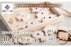 初めての木使い（きづかい）魚釣りセット ふるさと納税 人気 おすすめ ランキング 魚釣り おもちゃ 玩具 オモチャ さかなつり 木製 プレゼント 子供 釣り 北海道 美幌町 送料無料 BHRG100