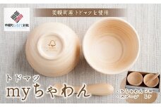 トドマツ　myちゃわん ふるさと納税 人気 おすすめ ランキング トドマツ とど松 トド松 木製 茶碗 食器 木造り 北海道 美幌町 送料無料 BHRG102