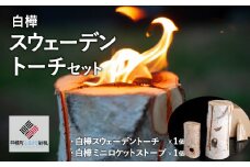 白樺スウェーデントーチセット【配送不可地域：沖縄県・離島】 ふるさと納税 人気 おすすめ ランキング トーチ スウェーデントーチ ウッドキャンドル キャンプ 焚火 かがり火 北海道 美幌町 送料無料 BHRG103