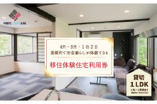 「北海道美幌町」の移住体験住宅で美幌（びほろ）暮らしを体験（４月～９月、１泊２日） ふるさと納税 人気 おすすめ ランキング 体験チケット 体験 チケット 移住 おためし 美幌 北の大地 北海道 美幌町 送料無料 BHRG104