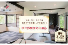 「北海道美幌町」の移住体験住宅で美幌（びほろ）暮らしを体験（１０月～３月、１泊２日） ふるさと納税 人気 おすすめ ランキング 体験チケット 体験 チケット 移住 おためし 美幌 北の大地 北海道 美幌町 送料無料 BHRG106