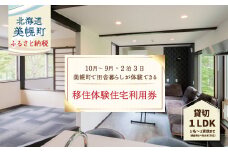 「北海道美幌町」の移住体験住宅で美幌（びほろ）暮らしを体験（１０月～３月、２泊３日） ふるさと納税 人気 おすすめ ランキング 体験チケット 体験 チケット 移住 おためし 美幌 北の大地 北海道 美幌町 送料無料 BHRG107