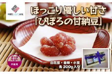 ほっこり優しい甘さ「ぴぽろの甘納豆」 ふるさと納税 人気 おすすめ ランキング 甘納豆 あまなっとう 甘なっとう お菓子 おやつ 和スイーツ スイーツ 北海道 美幌町 送料無料 BHRG108