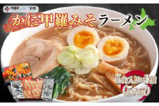 カニ甲羅みそラーメン5食入り×1箱(5人前) ふるさと納税 人気 おすすめ ランキング ラーメン らーめん カニ カニラーメン 味噌ラーメン みそラーメン 北海道 美幌町 送料無料 BHRH001