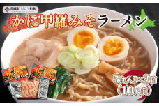 カニ甲羅みそラーメン5食入り×2箱(10人前) ふるさと納税 人気 おすすめ ランキング ラーメン らーめん カニ カニラーメン 味噌ラーメン みそラーメン 北海道 美幌町 送料無料 BHRH002