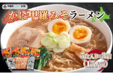 カニ甲羅みそラーメン5食入り×3箱(15人前) ふるさと納税 人気 おすすめ ランキング ラーメン らーめん カニ カニラーメン 味噌ラーメン みそラーメン 北海道 美幌町 送料無料 BHRH003
