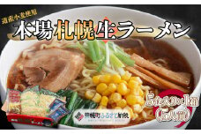 本場札幌生ラーメン5食入り×1箱(5人前) ふるさと納税 人気 おすすめ ランキング ラーメン らーめん 拉麺 生ラーメン 札幌ラーメン 本場 生麺北海道 美幌町 送料無料 BHRH004