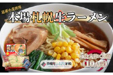 本場札幌生ラーメン5食入り×2箱(10人前) ふるさと納税 人気 おすすめ ランキング ラーメン らーめん 拉麺 生ラーメン 札幌ラーメン 本場 生麺北海道 美幌町 送料無料 BHRH005