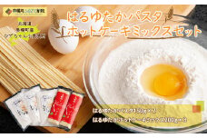 ひでちゃん小麦 はるゆたかパスタ&ホットケーキミックスセット ふるさと納税 人気 おすすめ ランキング パスタ スパゲッティ ホットケーキミックス ホットケーキ はるゆたか セット 北海道 美幌町 送料無料 BHRH007