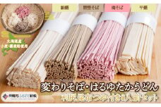 変わりそば・はるゆたかうどん利尻昆布つゆ付き8人前セット ふるさと納税 人気 おすすめ ランキング 変わりそば うどん そば 蕎麦 ソバ ウドン 昆布つゆ つゆ 麺つゆ 北海道 美幌町 送料無料 BHRH008