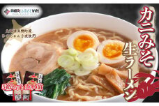 ひでちゃん小麦 カニみそ生ラーメン5箱セット10人前 ふるさと納税 人気 おすすめ ランキング ラーメン らーめん 拉麺 かに味噌 かにミソ 生麺 かにみそ 北海道 美幌町 送料無料 BHRH010