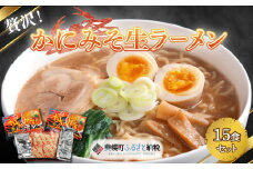 贅沢！「かにみそ生ラーメン15食セット」 ふるさと納税 人気 おすすめ ランキング ラーメン らーめん 拉麺 かに味噌 かにミソ 生麺 かにみそ 北海道 美幌町 送料無料 BHRH011