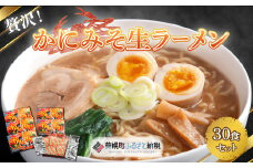 贅沢！「かにみそ生ラーメン30食セット」 ふるさと納税 人気 おすすめ ランキング ラーメン らーめん 拉麺 かに味噌 かにミソ 生麺 かにみそ 北海道 美幌町 送料無料 BHRH012