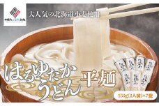 大人気の北海道小麦使用「はるゆたかうどん 平麺」 ふるさと納税 人気 おすすめ ランキング はるゆたかうどん はるゆたか 小麦 うどん ウドン 平麺 北海道 美幌町 送料無料 BHRH013