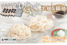 大人気の北海道小麦使用「はるゆたかうどん　平麺＆細麺 つゆ付き」 ふるさと納税 人気 おすすめ ランキング はるゆたかうどん はるゆたか 小麦 うどん ウドン 細麺 平麺 セット 麺つゆ 北海道 美幌町 送料無料 BHRH016