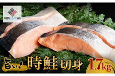 旨い!時鮭切身　1.7kg【配送不可地域：離島】 ふるさと納税 人気 おすすめ ランキング 鮭 しゃけ サケ シャケ 切り身 切身 時鮭 時ジャケ 北海道 美幌町 送料無料 BHRI001