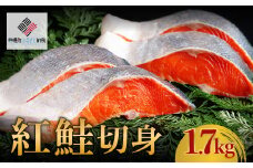 紅鮭切身　1.7kg【配送不可地域：離島】 ふるさと納税 人気 おすすめ ランキング 鮭 しゃけ サケ シャケ 切り身 切身 紅鮭 紅じゃけ ベニジャケ 北海道 美幌町 送料無料 BHRI003