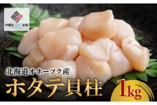 【先行予約】北海道オホーツク産 ホタテ貝柱 1kg【配送不可地域：離島】（2025年8月中旬以降発送）【 ふるさと納税 人気 おすすめ ランキング 帆立 ほたて ホタテ 帆立貝柱 ほたて貝柱 ホタテ貝柱 貝柱 貝ばしら ホタテ刺身 刺身 オホーツク 北海道 美幌町 送料無料 】 BHRI008