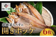 北海道らうすの開きホッケ 6枚【配送不可地域：離島】 ふるさと納税 人気 おすすめ ランキング ホッケ ほっけ 開きほっけ 開きホッケ 干物 魚 焼き魚 北海道 美幌町 送料無料 BHRI007