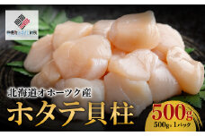 北海道オホーツク産 ホタテ貝柱 500g×1パック【配送不可地域：離島】【 ふるさと納税 人気 おすすめ ランキング 帆立 ほたて ホタテ 帆立貝柱 ほたて貝柱 ホタテ貝柱 貝柱 貝ばしら 北海道 美幌町 送料無料 】 BHRI016