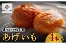 北海道美幌名物　あげいも　4本【配送不可地域：離島】 ふるさと納税 人気 おすすめ ランキング あげいも 揚げいも おやつ ローカルフード ソウルフード じゃがいも ジャガイモ 北海道 美幌町 送料無料 BHRI017
