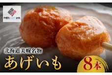 北海道美幌名物　あげいも　8本【配送不可地域：離島】 ふるさと納税 人気 おすすめ ランキング あげいも 揚げいも おやつ ローカルフード ソウルフード じゃがいも ジャガイモ 北海道 美幌町 送料無料 BHRI018
