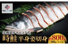 北海道オホーツク産　時鮭　半身姿切身　約800g(800g×1パック)【配送不可地域：離島】 ふるさと納税 人気 おすすめ ランキング シャケ 鮭 しゃけ 時鮭 時しゃけ 切身 半身 半身姿 北海道 美幌町 送料無料 BHRI021