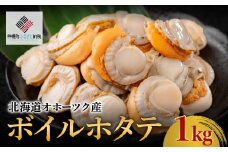 北海道オホーツク産　ボイルホタテ　1kg(1kg×1袋)【配送不可地域：離島】 ふるさと納税 人気 おすすめ ランキング ほたて ホタテ 帆立 ボイル ボイルホタテ ボイル帆立 ボイルほたて 北海道 美幌町 送料無料 BHRI022
